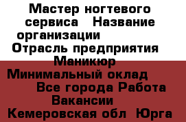 Мастер ногтевого сервиса › Название организации ­ EStrella › Отрасль предприятия ­ Маникюр › Минимальный оклад ­ 20 000 - Все города Работа » Вакансии   . Кемеровская обл.,Юрга г.